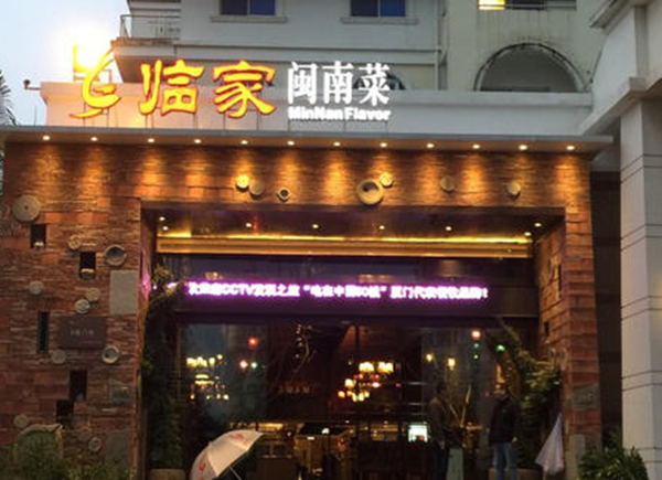 临家闽南菜加盟费