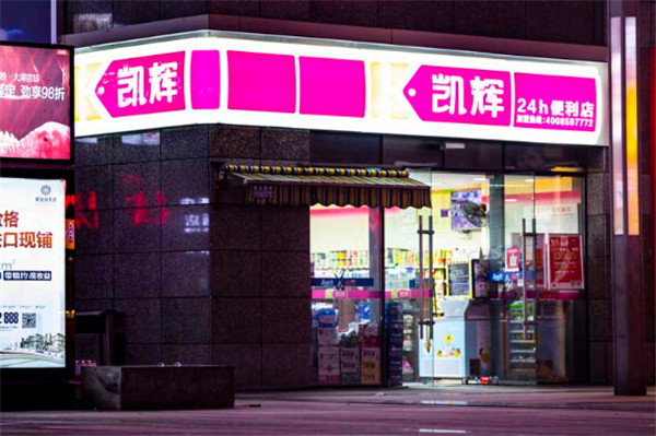 凯辉便利店加盟费