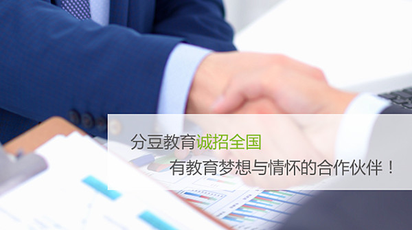 分豆教育加盟费