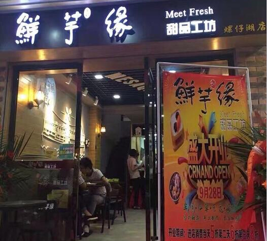 鲜芋缘加盟费