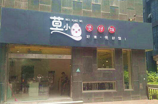 莫小米煲仔饭加盟店