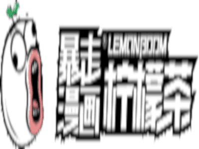 暴走漫画柠檬茶加盟费