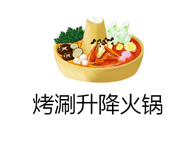 烤涮升降火锅加盟费