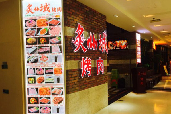 炙城烤肉加盟