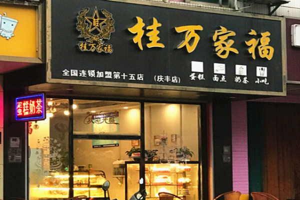 桂万家福蛋糕店加盟费