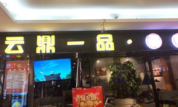 云鼎一品焖锅加盟费