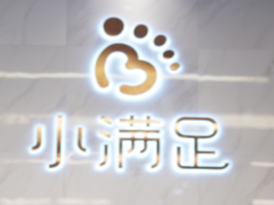小满足足疗加盟