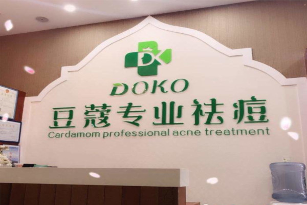 豆蔻美容祛痘加盟费