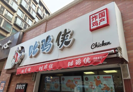 吆鸡侠加盟费