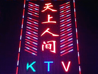 天上人间KTV加盟