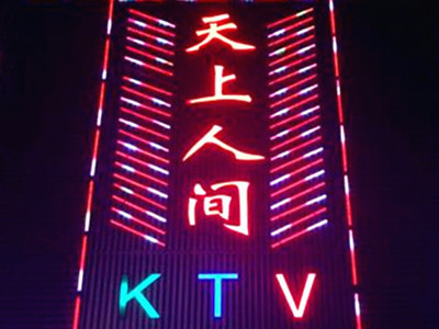 天上人间KTV加盟费