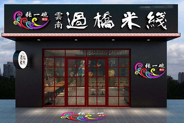 张一碗过桥米线加盟门店