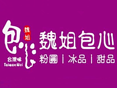 魏姐包心粉圆加盟电话