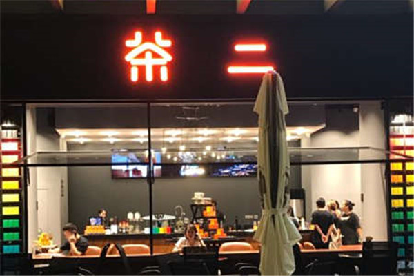 茶二加盟店