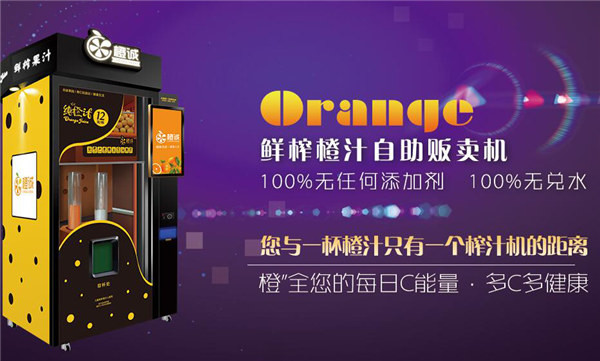 橙诚自助榨汁机加盟店