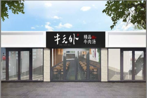 牛元外牛肉汤加盟