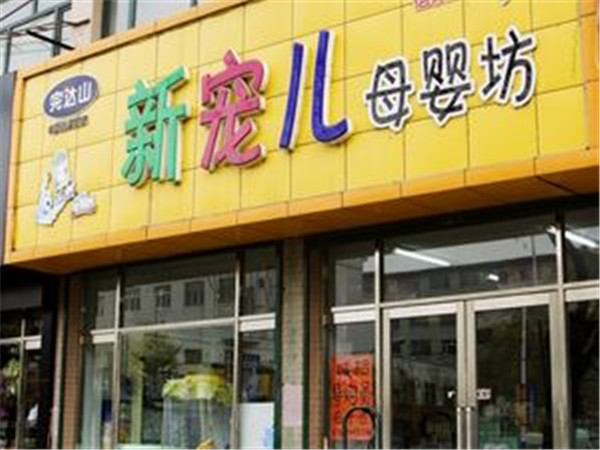 新宠儿孕婴生活馆加盟店