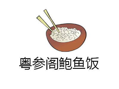 粤参阁鲍鱼饭加盟