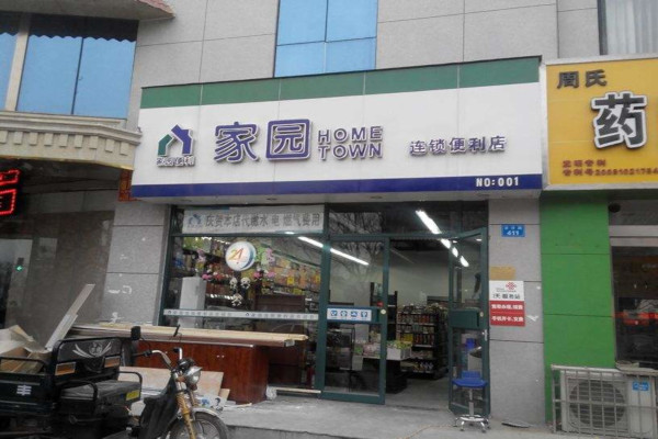 家园便利店加盟