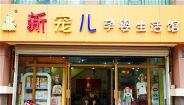 新宠儿孕婴生活馆加盟店