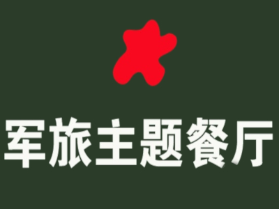 军旅主题餐厅加盟电话