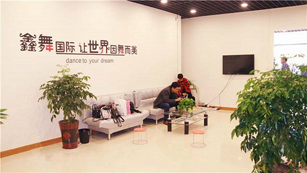 鑫舞国际加盟费