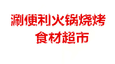 涮便利火锅烧烤食材超市加盟