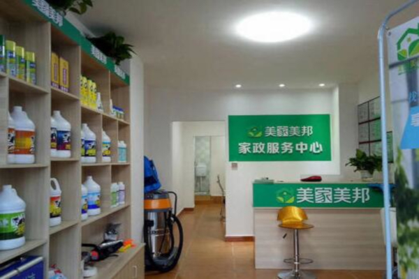 美家美邦家政保洁加盟店