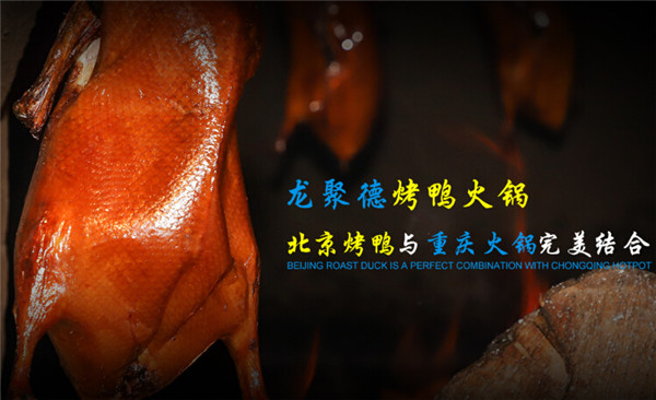 龙聚德北京烤鸭加盟费