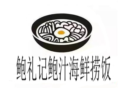 鲍礼记鲍汁海鲜捞饭加盟费