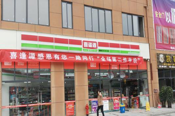 喜逢源便利店加盟