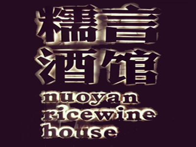 糯言酒馆加盟