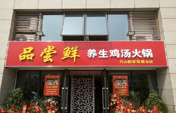 品尝鲜养生鸡汤火锅加盟费