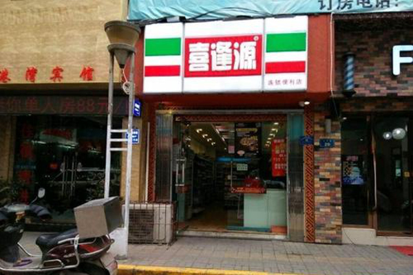 喜逢源便利店加盟