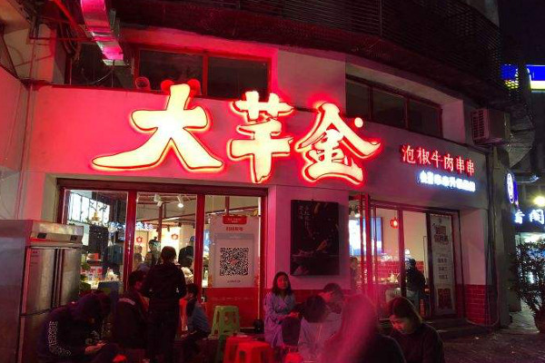 大芊金泡椒牛肉串串