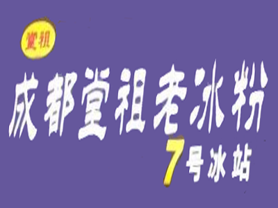 成都堂祖老冰粉加盟费