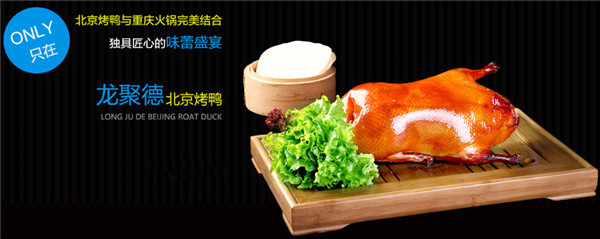 龙聚德北京烤鸭加盟费