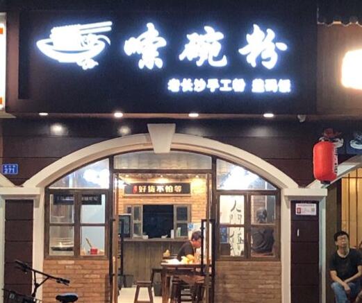 嗦碗粉加盟费