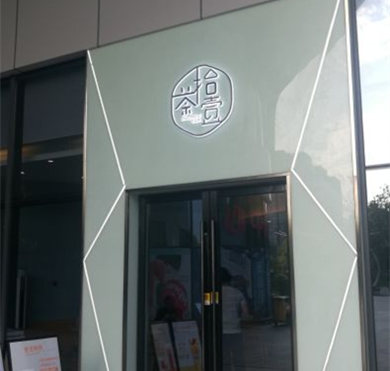 茶拾壹加盟费