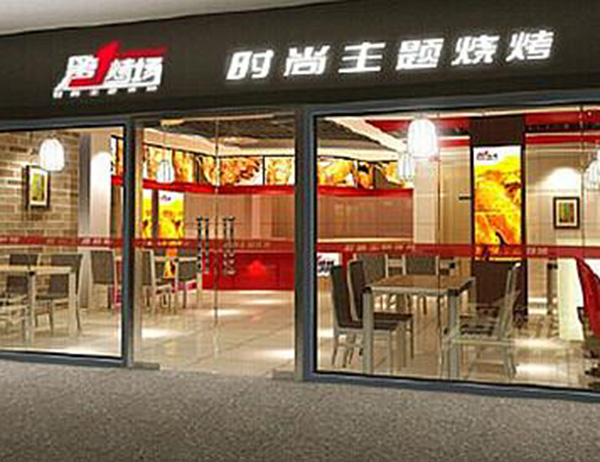 第一烤场加盟门店