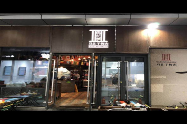马扎子烤肉加盟费