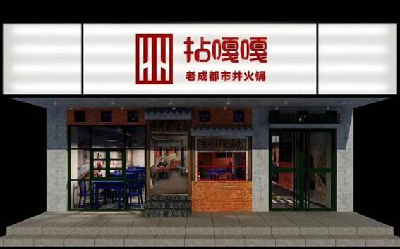 拈嘎嘎老成都市井火锅加盟费