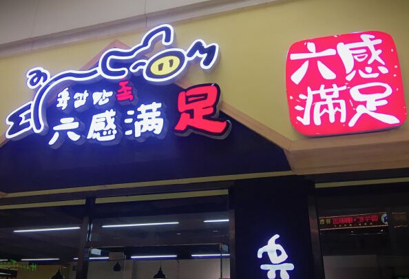 六感满足猪蹄加盟费
