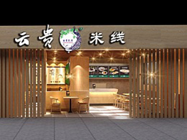 云贵米线