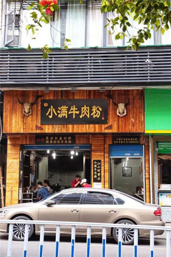 小满牛肉粉加盟店