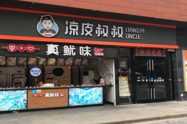 凉皮叔叔加盟店