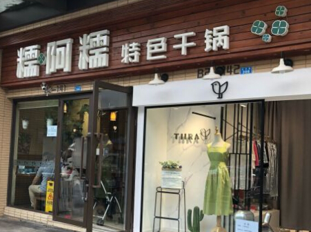 糯阿糯特色干锅加盟费