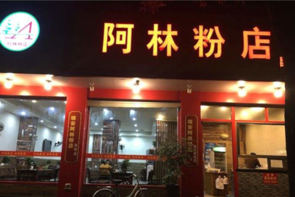 阿林粉店加盟费