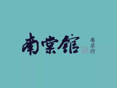 南棠馆加盟费