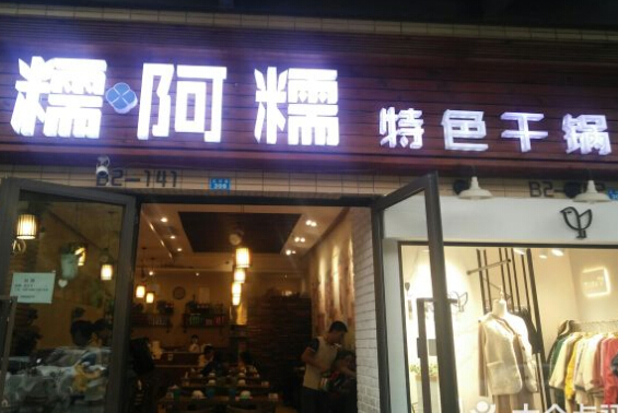 糯阿糯特色干锅加盟费